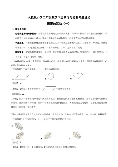 【精品】二年级下册数学寒假预习衔接-第三单元 图形的运动(知识梳理+同步测试+解析)人教新课标版