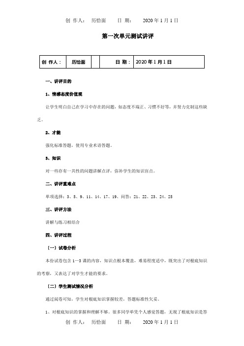 八年级政治上册第一次单元测试讲评试题