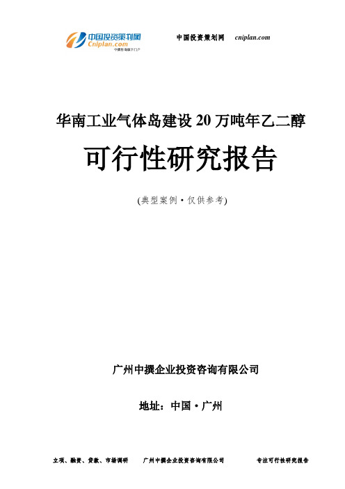 华南工业气体岛建设20万吨年乙二醇可行性研究报告-广州中撰咨询