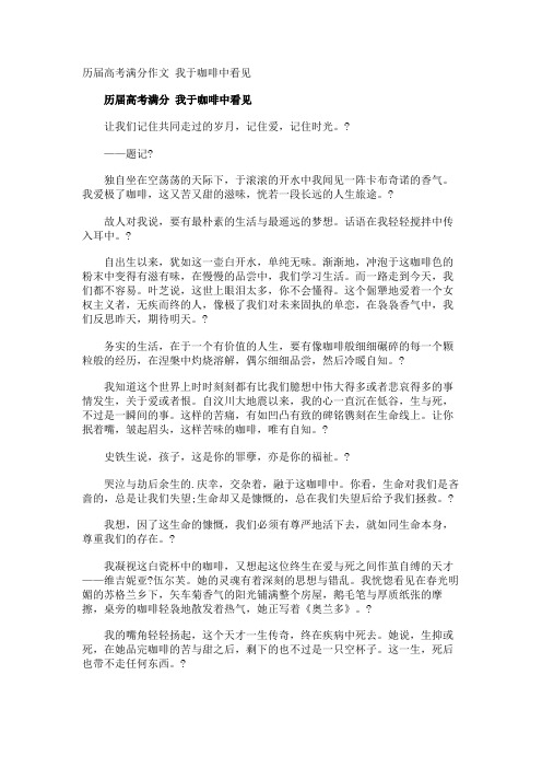 历届高考满分作文 我于咖啡中看见