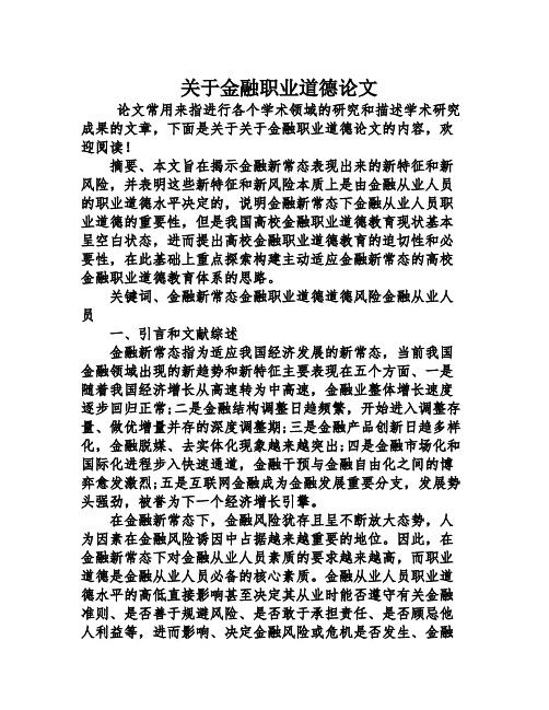 关于金融职业道德论文