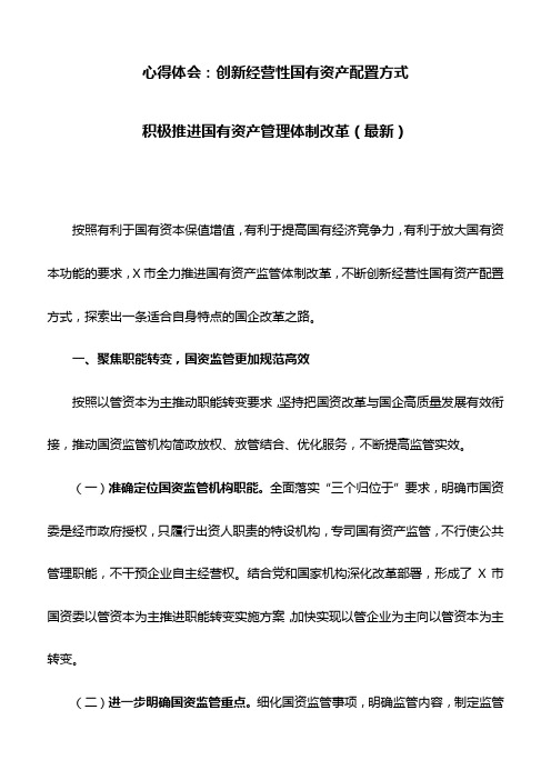 心得体会：创新经营性国有资产配置方式积极推进国有资产管理体制改革(最新)