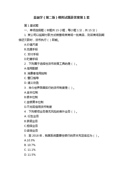 金融学（第二版）模拟试题及答案第1套