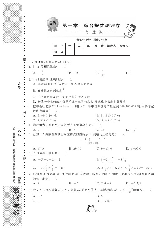 人教版七年级数学上册试题： 第一章综合提优测评卷(B卷)-单元突破