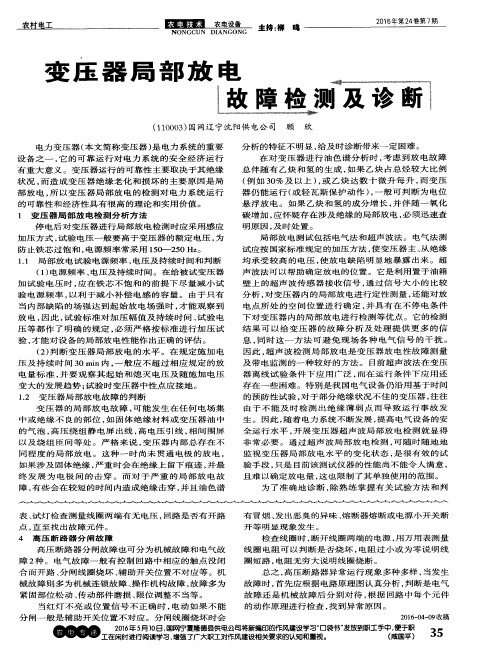 变压器局部放电故障检测及诊断