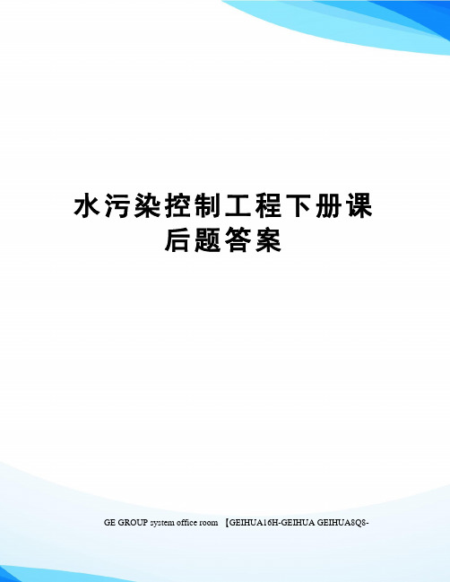 水污染控制工程下册课后题答案精修订