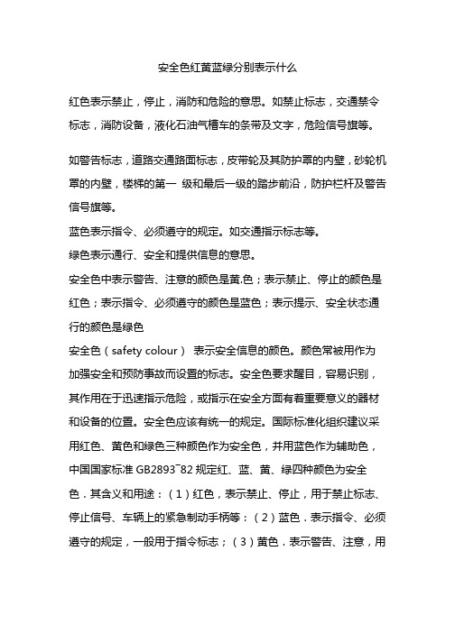 安全色红黄蓝绿分别表示什么