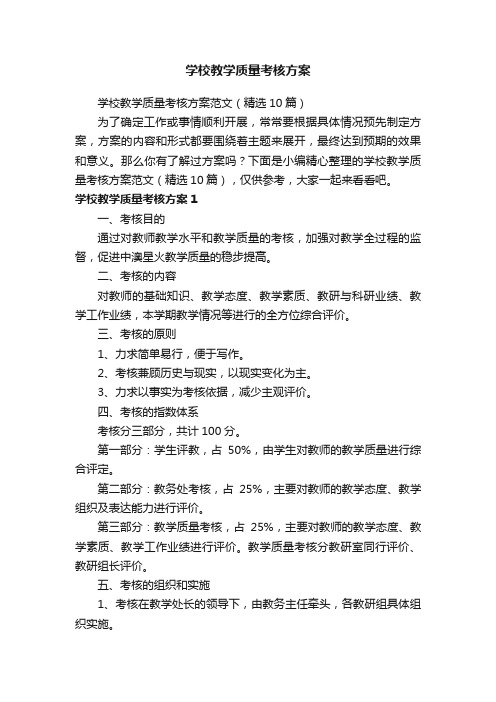 学校教学质量考核方案范文（精选10篇）