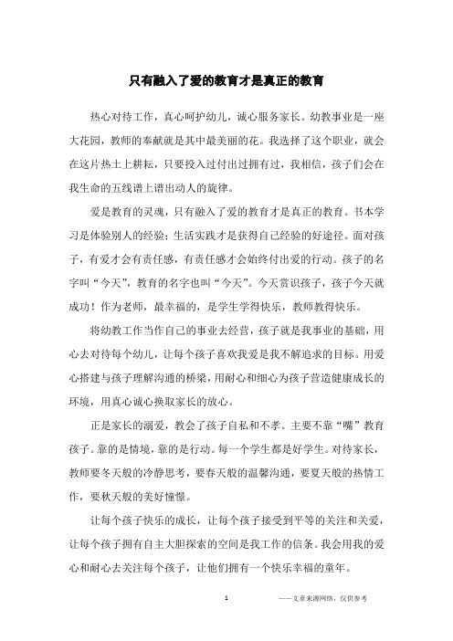 只有融入了爱的教育才是真正的教育_人生哲理