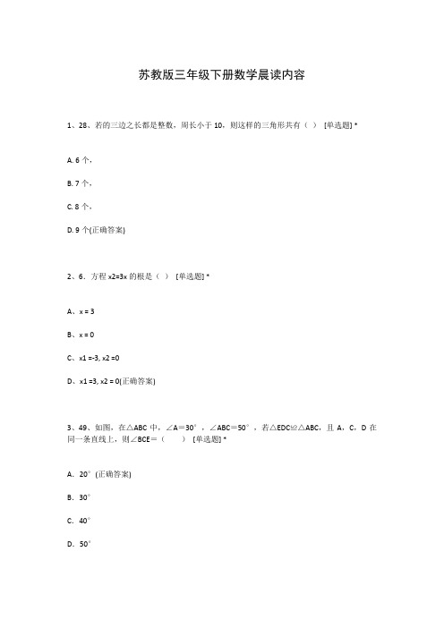 苏教版三年级下册数学晨读内容