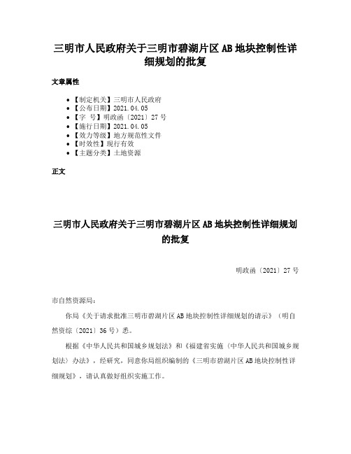 三明市人民政府关于三明市碧湖片区AB地块控制性详细规划的批复