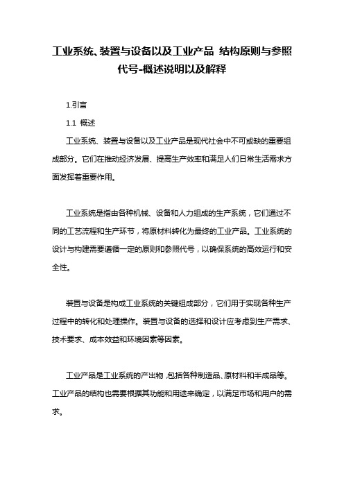 工业系统、装置与设备以及工业产品 结构原则与参照代号-概述说明以及解释