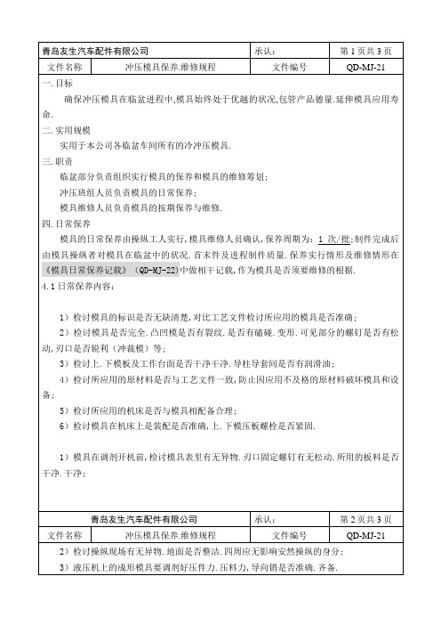 冲压模具保养、维修规程