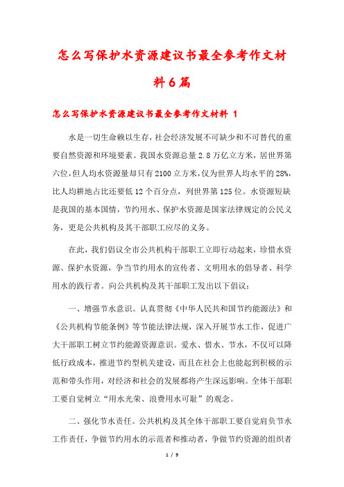 怎么写保护水资源建议书最全参考作文材料6篇