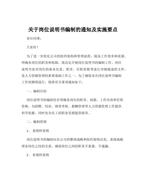 关于岗位说明书编制的通知及实施要点