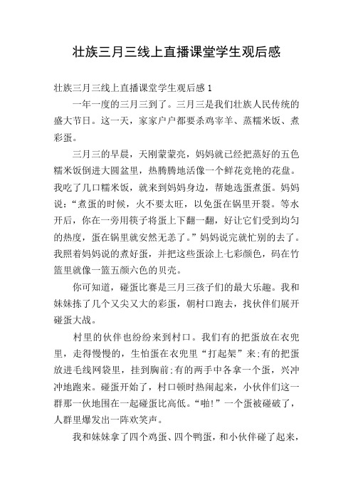 壮族三月三线上直播课堂学生观后感