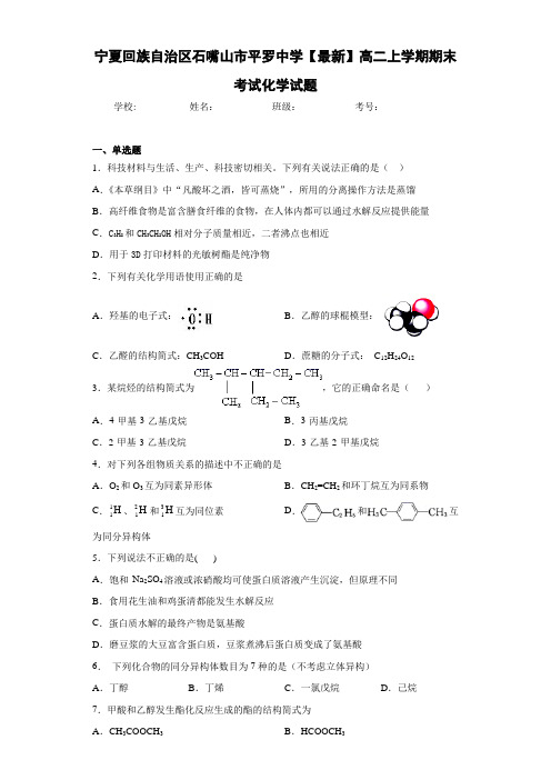 宁夏回族自治区石嘴山市平罗中学高二上学期期末考试化学试题