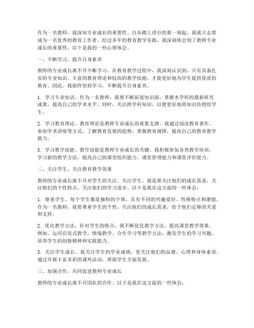 谈教师专业成长心得体会