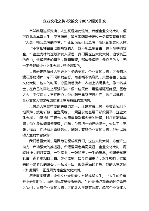 企业文化之树-议论文800字相关作文