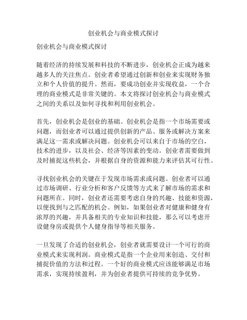 创业机会与商业模式探讨