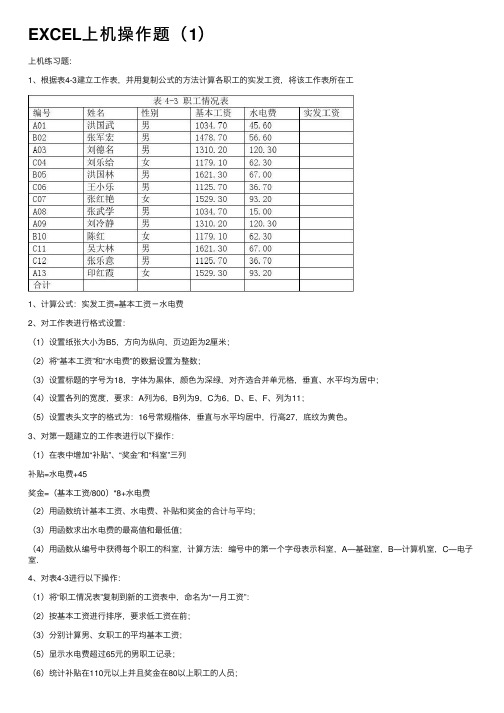 EXCEL上机操作题（1）