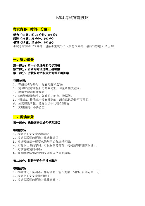 最新超实用HSK4级考试答题技巧资料