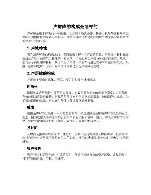 声屏障的构成是怎样的