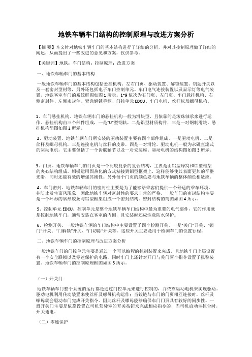 地铁车辆车门结构的控制原理与改进方案分析