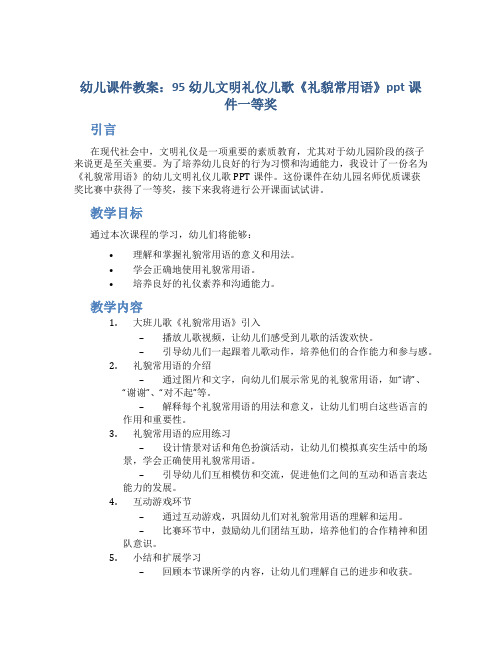 幼儿课件教案95幼儿文明礼仪儿歌《礼貌常用语》ppt课件一等奖幼儿园名师优质课获奖比赛公开课面试试讲