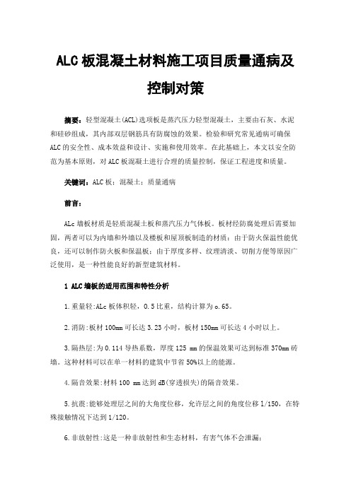 ALC板混凝土材料施工项目质量通病及控制对策