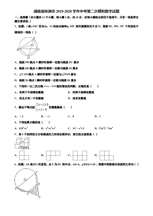 湖南省株洲市2019-2020学年中考第二次模拟数学试题含解析