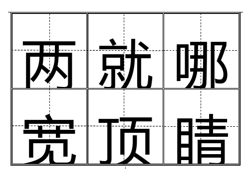 人教版小学二年级生字表