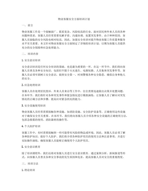 物业客服安全方面培训计划