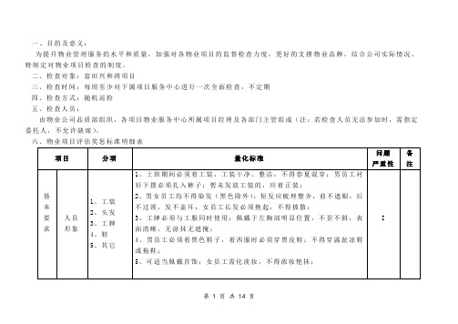 物业品质检查标准