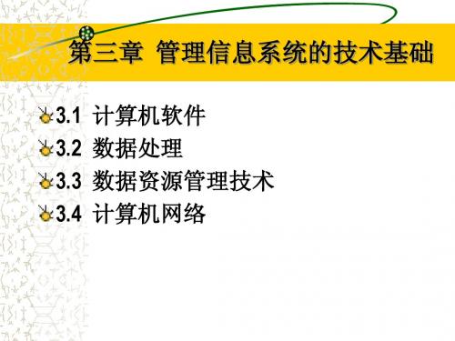 第三章  管理信息系统的技术基础(管理信息系统-河北科大,于春田)