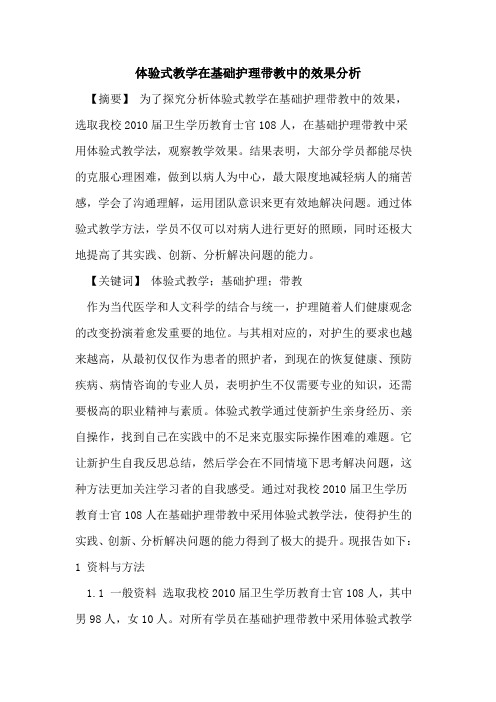 体验式教学在基础护理带教中效果分析论文