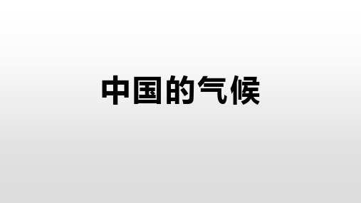 区域地理复习之中国的气候2(46张PPT)