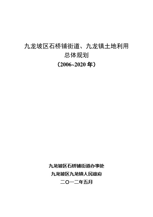 九龙坡区石桥铺街道、九龙镇土地利用总体规划