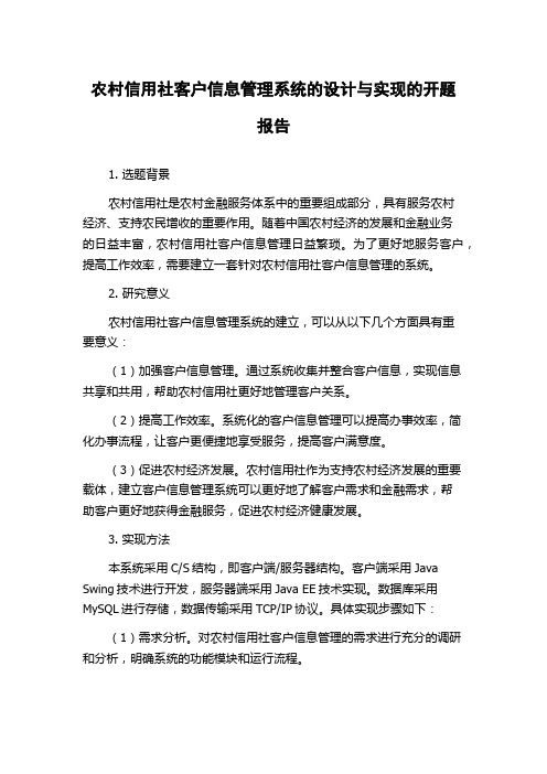 农村信用社客户信息管理系统的设计与实现的开题报告