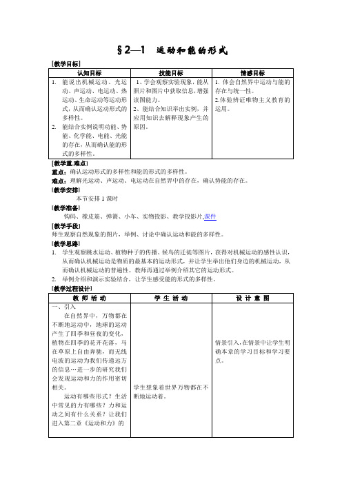 浙教版科学七年级下册《运动和能的形式》教学设计