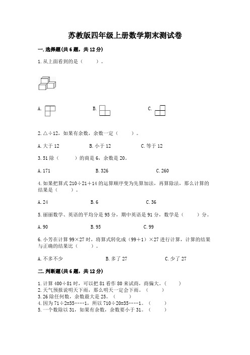 苏教版四年级上册数学期末测试卷带答案(满分必刷)