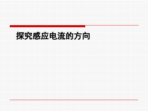 探究感应电流的方向 PPT课件 课件 粤教版