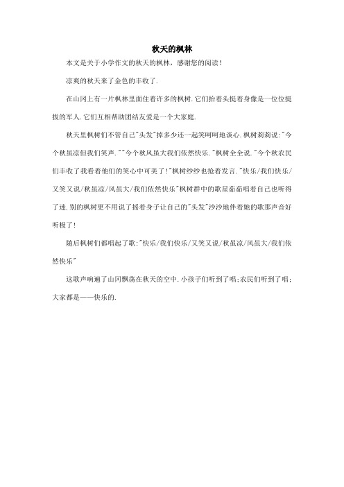 秋天的枫林_小学作文