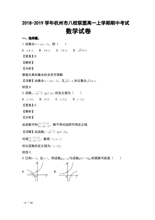 2018-2019学年浙江省杭州市八校联盟高一上学期期中考试数学试卷及解析