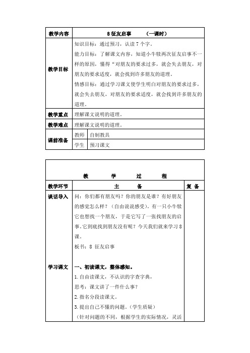 北京版三年级下册语文教案 征友启事 2教学设计