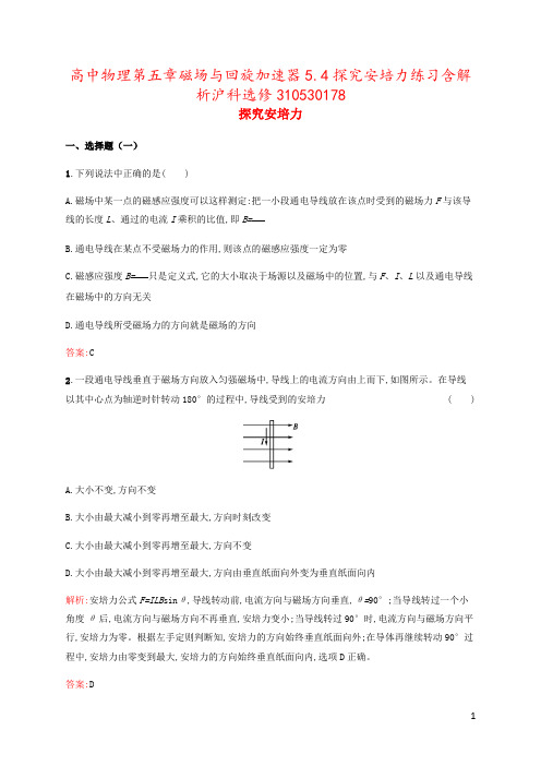 高中物理第五章磁场与回旋加速器5.4探究安培力练习含解析沪科选修310530178