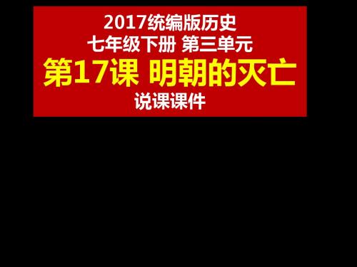 人教统编版历史七年级下册第三单元第17课明朝的灭亡课件(共26张PPT)