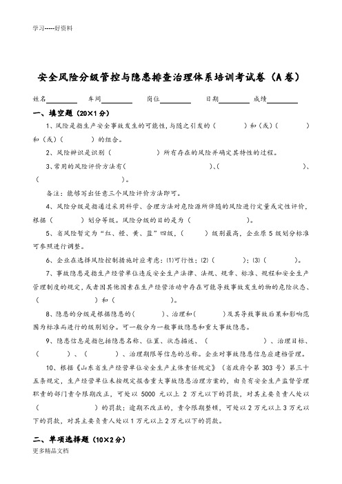 安全风险分级管控和隐患排查治理体系培训考试题(卷)(ABCD四套-含答案解析)---2018年汇编