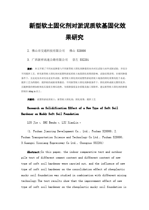 新型软土固化剂对淤泥质软基固化效果研究