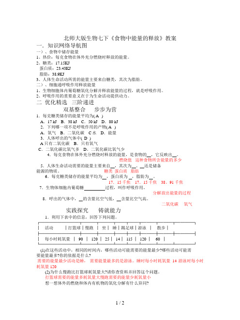 北师大版生物七下《食物中能量的释放》教案